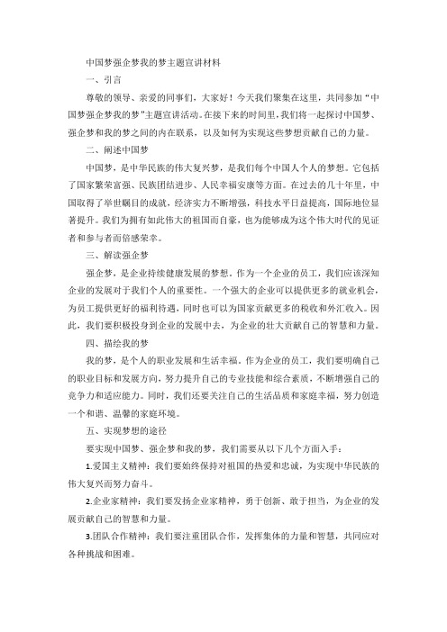 中国梦强企梦我的梦主题宣讲材料