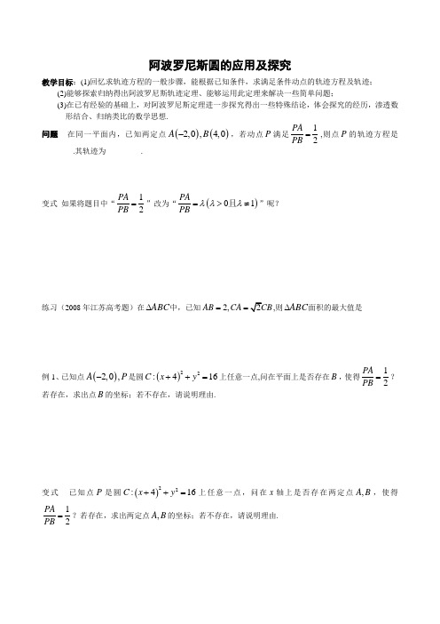 阿波罗尼斯圆的应用及探究