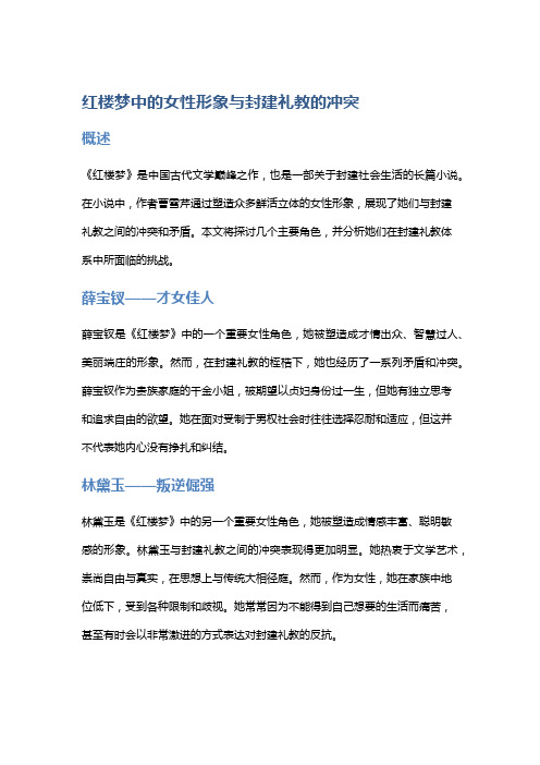 《红楼梦》中的女性形象与封建礼教的冲突