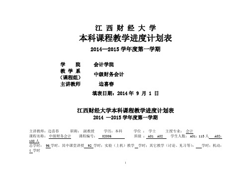 中级财务会计课程中级财务会计 教学进度A01边喜春96课时