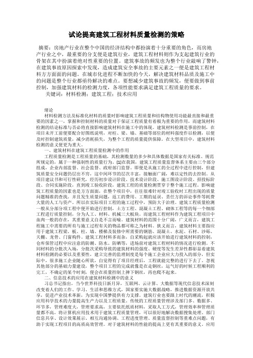 试论提高建筑工程材料质量检测的策略