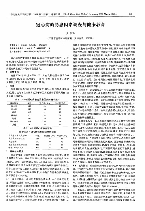 冠心病的易患因素调查与健康教育