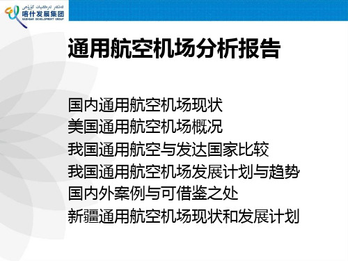 国内通用航空机场分析报告
