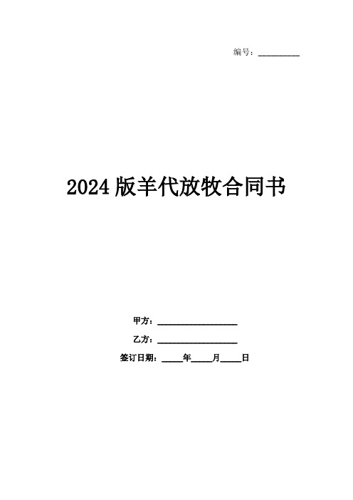 2024版羊代放牧合同书