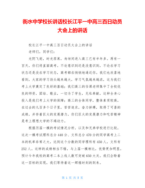 衡水中学校长讲话校长江平一中高三百日动员大会上的讲话