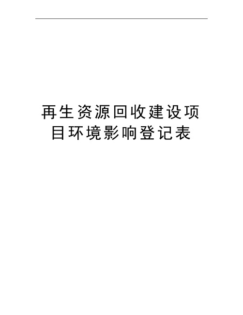 最新再生资源回收建设项目环境影响登记表