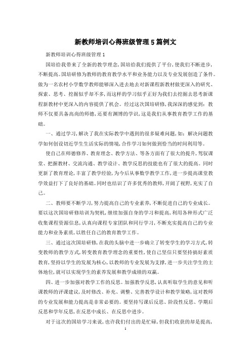 新教师培训心得班级管理5篇例文