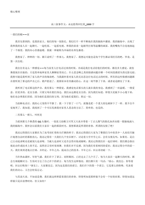 高三叙事作文 永远值得回忆的字