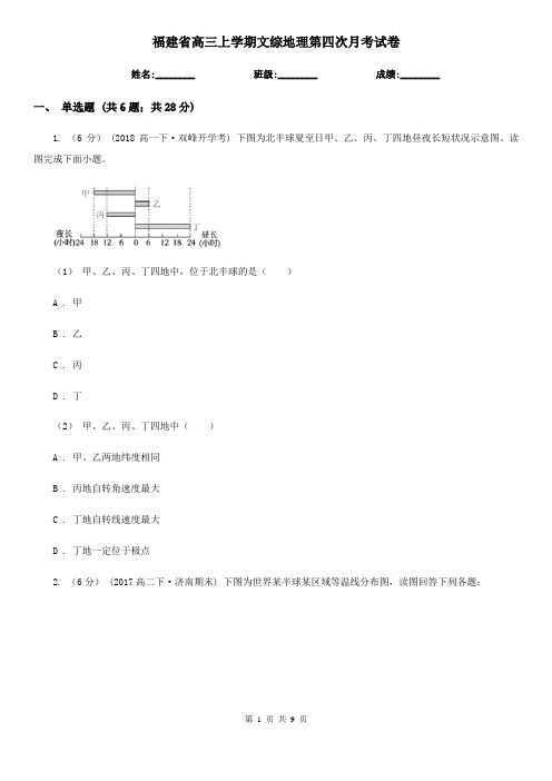 福建省高三上学期文综地理第四次月考试卷