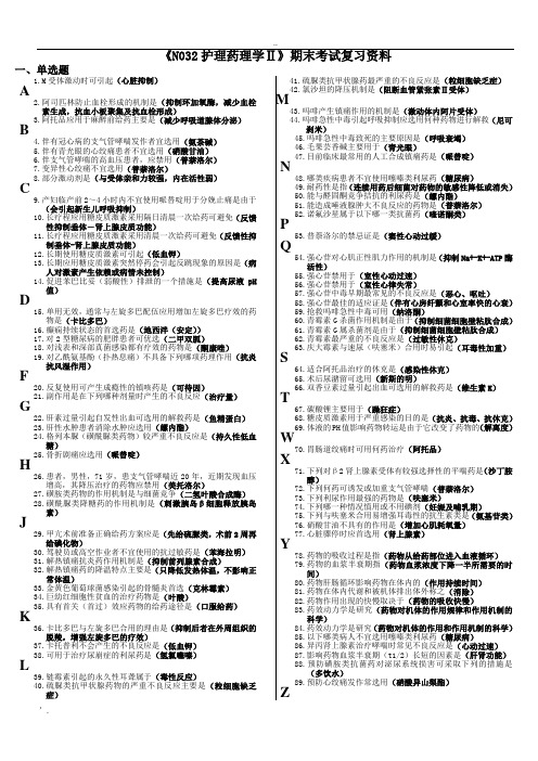 《N032护理药理学Ⅱ》期末考试复习资料