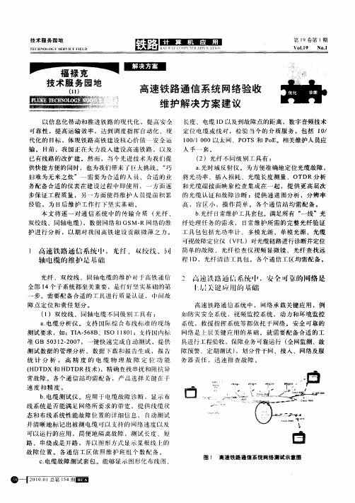 高速铁路通信系统网络验收维护解决方案建议