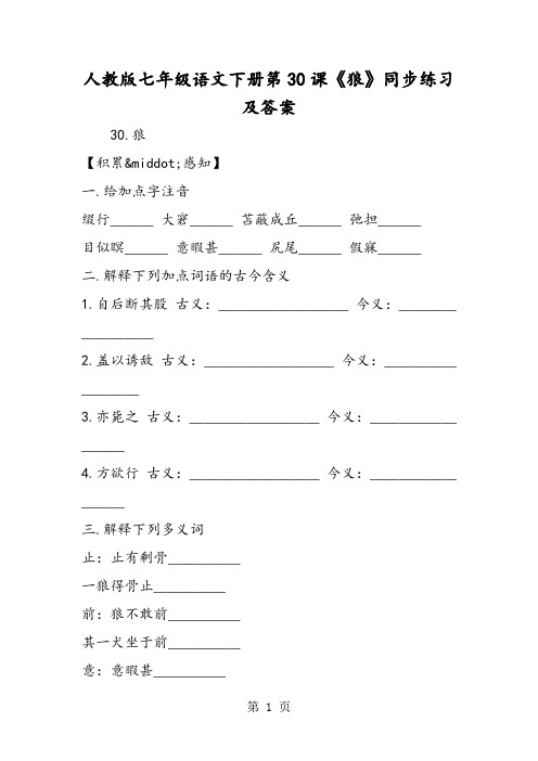 最新人教版七年级语文下册第30课《狼》同步练习及答案-word文档