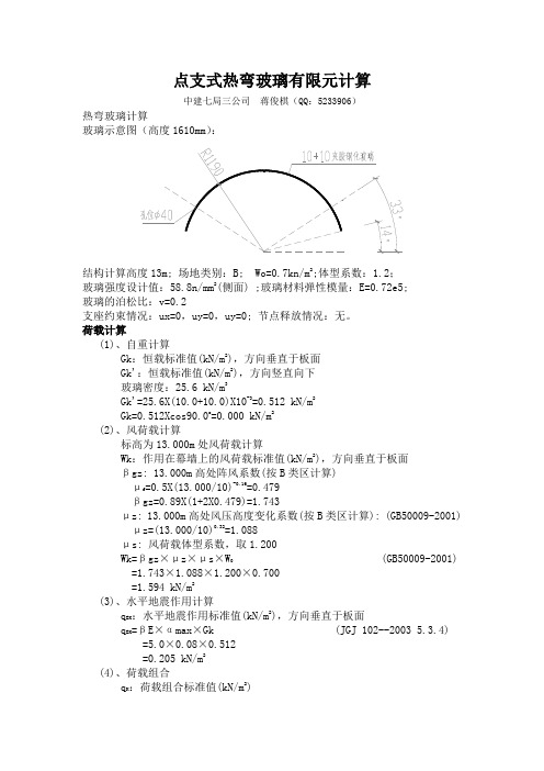 点支式热弯玻璃有限元计算