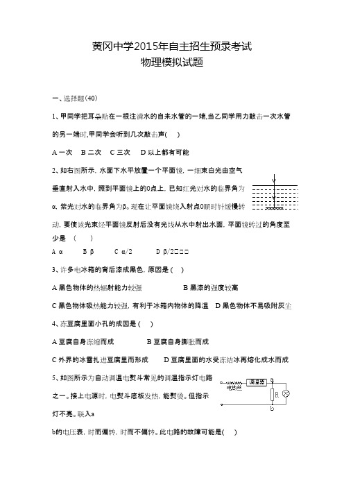 全国重点高中黄冈中学2015年自主招生理科实验班预录考试物理模拟试题二