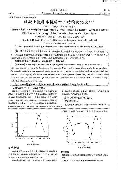 混凝土搅拌车搅拌叶片结构优化设计