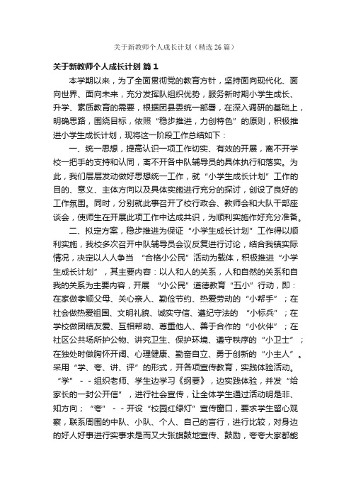 关于新教师个人成长计划（精选26篇）