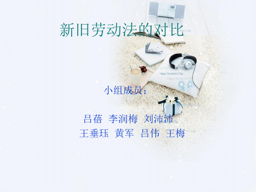 新旧劳动法的对比