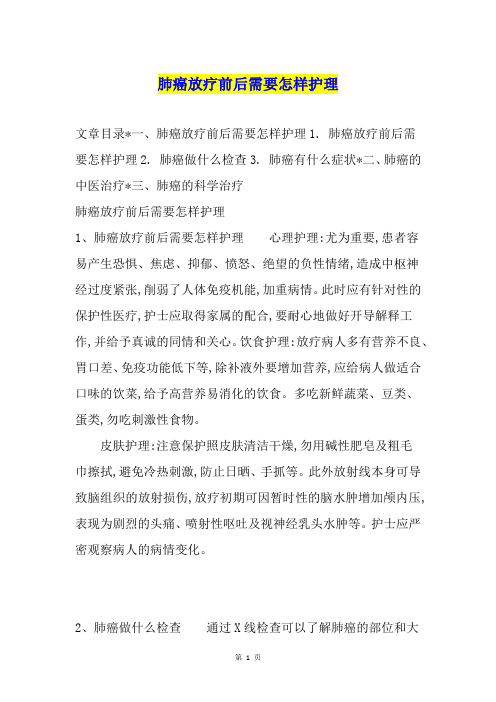 肺癌放疗前后需要怎样护理