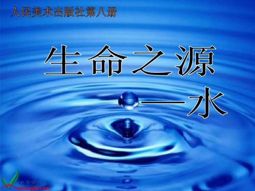 四年级美术下册_生命之源——水课件_人美版