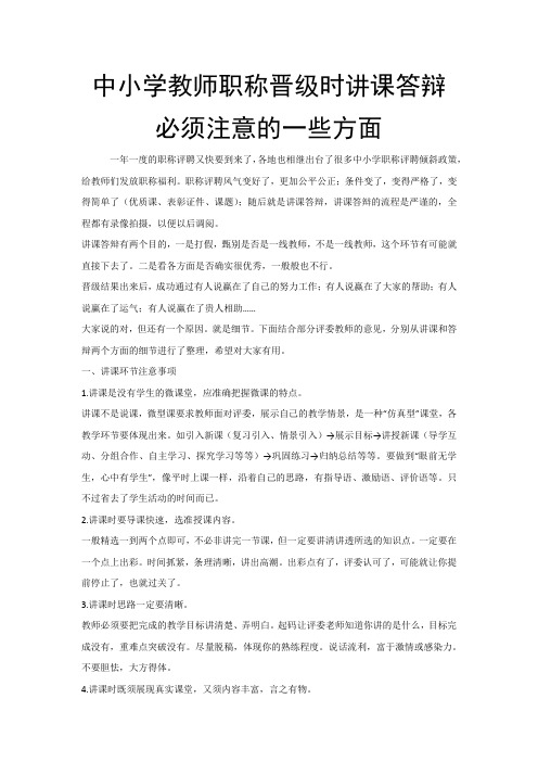 中小学教师职称晋级时讲课答辩必须注意的一些方面