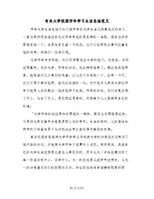 有关大学校园四年学习生活总结范文（二篇）