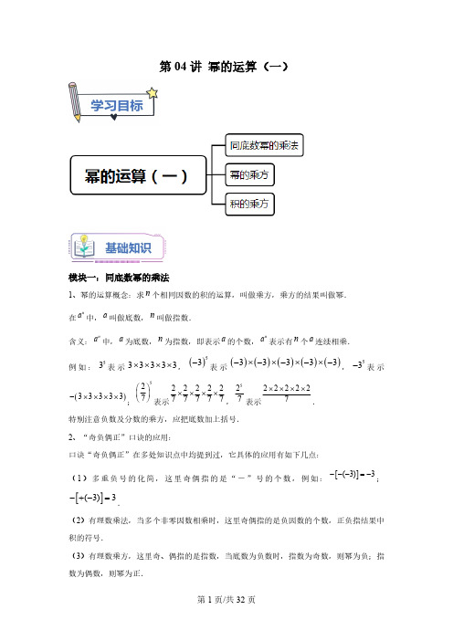 第04讲 幂的运算(一)-【暑假自学课】2023年新七年级数学暑假精品课(沪教版,上海专用)