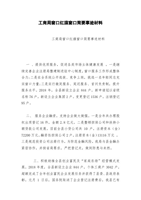 工商局窗口红旗窗口简要事迹材料