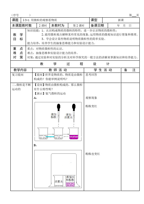 沪教版化学-九年级上册-第一节 用微粒的观点看物质(第2课)