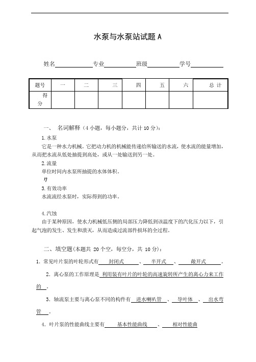 水泵与水泵站试题及答案