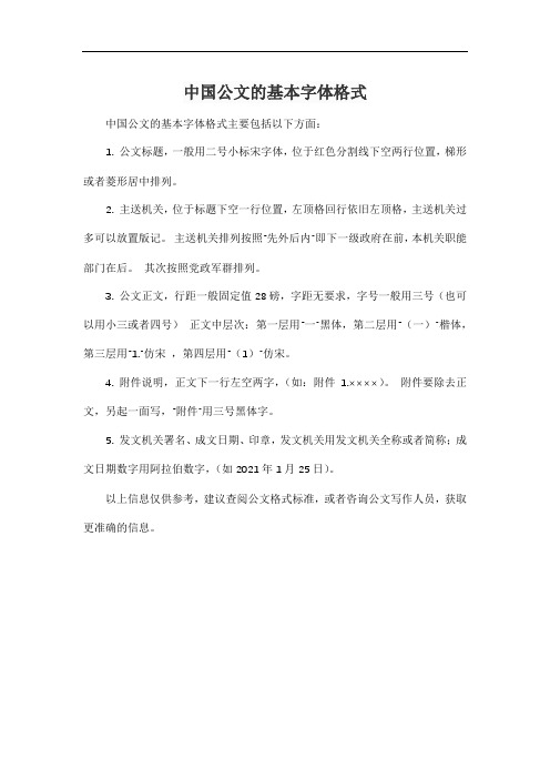 中国公文的基本字体格式