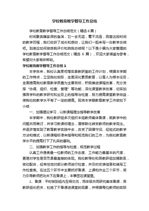 学校教育教学督导工作总结范文（精选6篇）