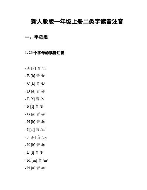 新人教版一年级上册二类字读音注音