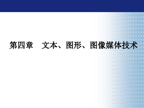 第四章-文本、图形、图像媒体技术分析PPT精品课件