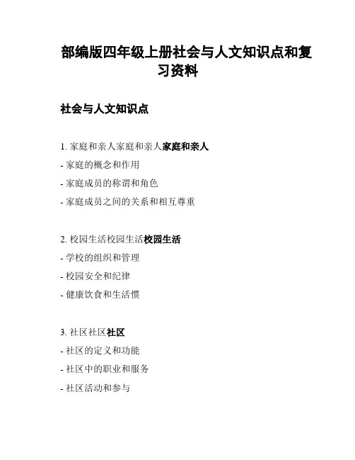 部编版四年级上册社会与人文知识点和复习资料