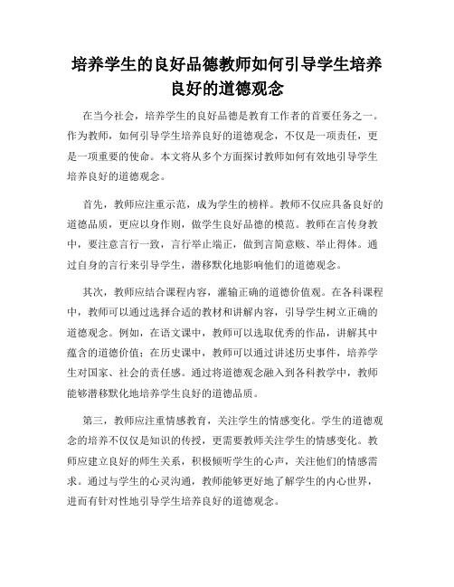 培养学生的良好品德教师如何引导学生培养良好的道德观念