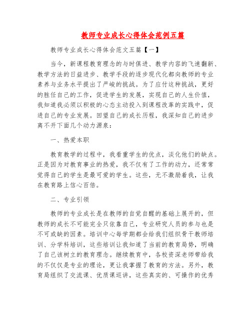 心得感想-教师专业成长心得体会范例五篇