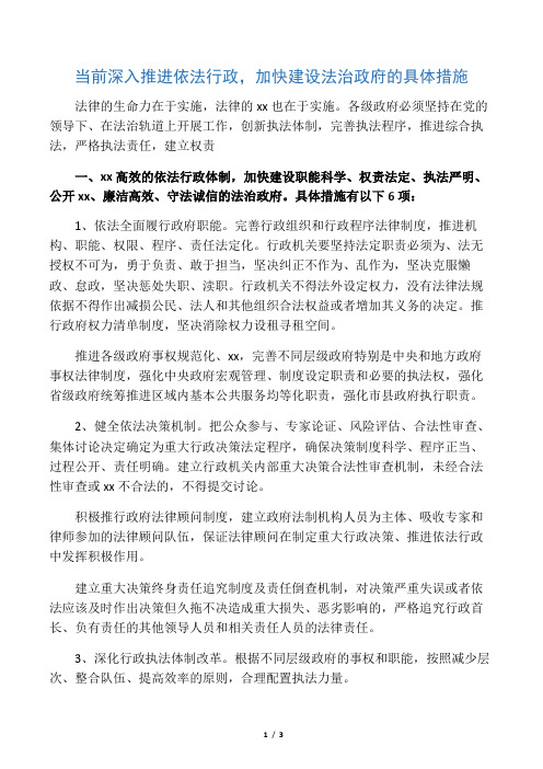 当前深入推进依法行政,加快建设法治政府的具体措施