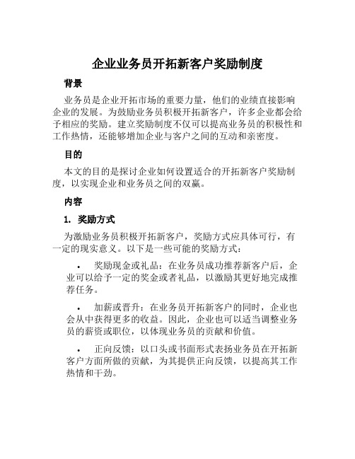 企业业务员开拓新客户奖励制度