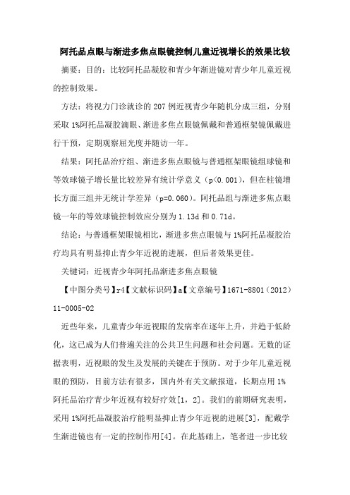 阿托品点眼与渐进多焦点眼镜控制儿童近视增长的效果比较