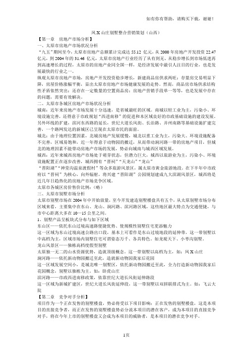 山西凤凰山庄别墅整合营销策划方案