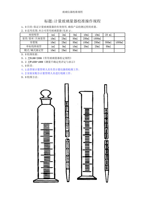 玻璃仪器校准规程