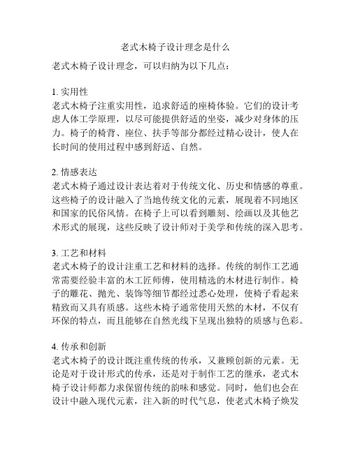 老式木椅子设计理念是什么