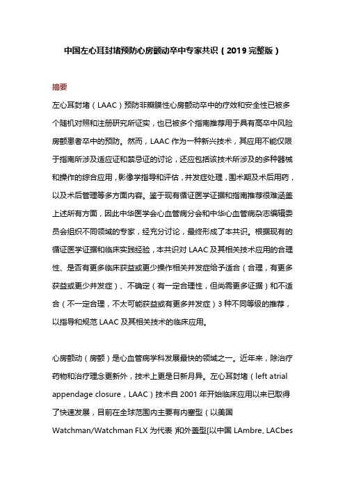 中国左心耳封堵预防心房颤动卒中专家共识(2019完整版)