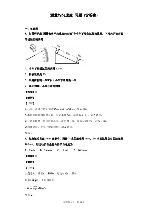 测量均匀速度 习题 (含答案)