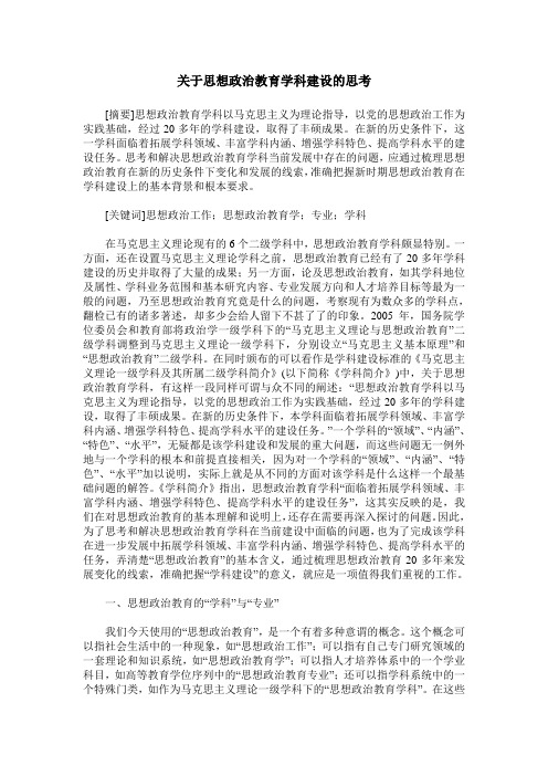 关于思想政治教育学科建设的思考