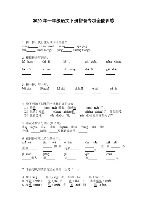 2020年一年级语文下册拼音专项全能训练