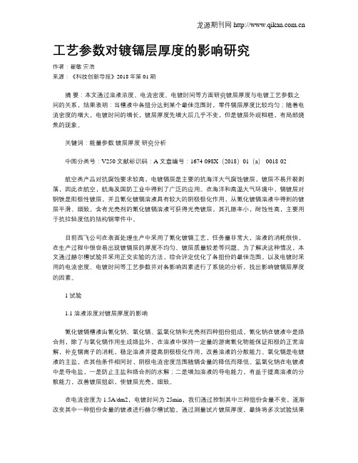 工艺参数对镀镉层厚度的影响研究