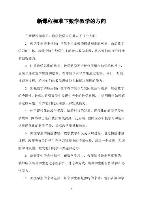 新课程标准下数学教学的方向