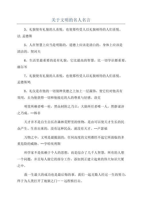 关于文明的名人名言