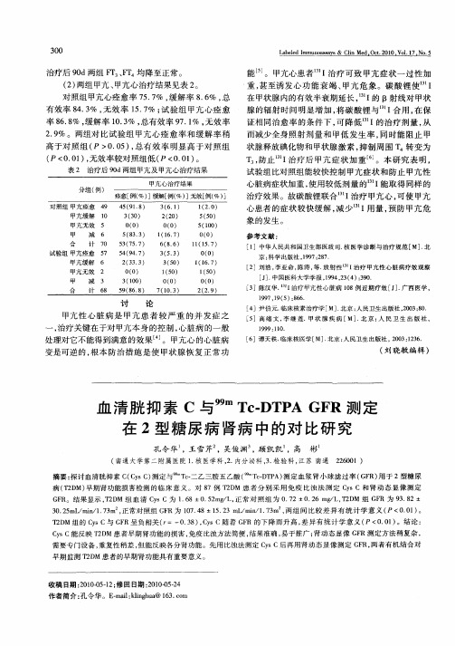 血清胱抑素C与 99mTc-DTPA GFR测定在2型糖尿病肾病中的对比研究